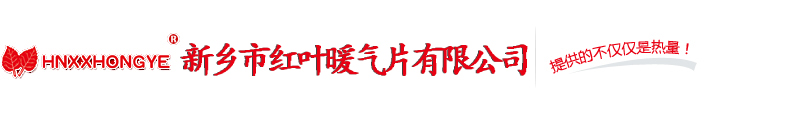 新乡暖气片_新乡市麻豆映画传媒暖气片有限公司
